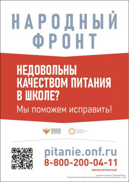 Есть вопросы по организации питания? Можно обратиться сюда https://pitanie.onf.ru/